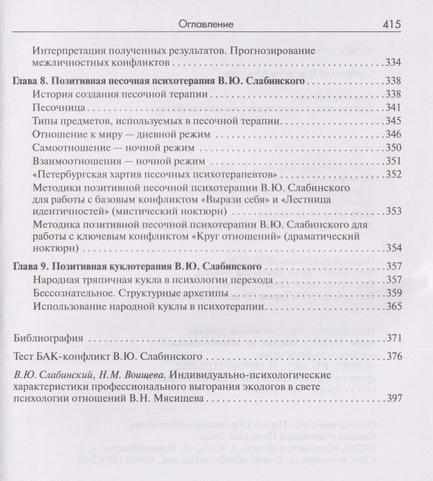 Владимир Слабинский: Характер ребенка: Диагностика, формирование, методы коррекции