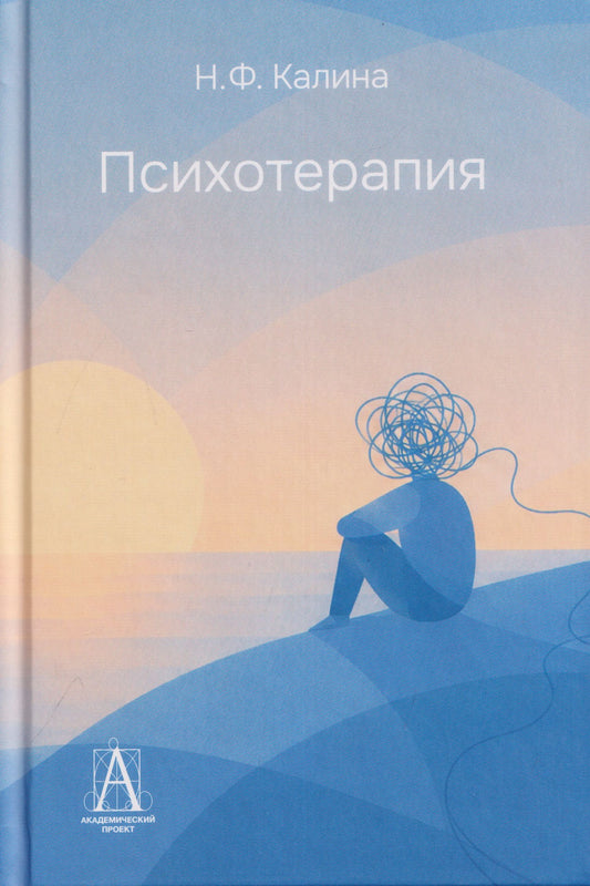 Надежда Калина: Психотерапия