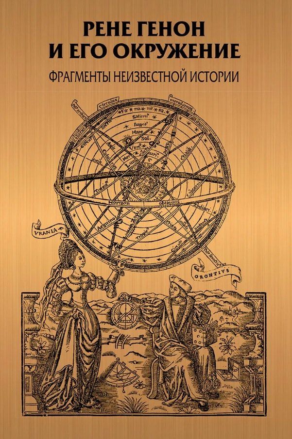Рене Генон и его окружение: Фрагменты неизвестной истории