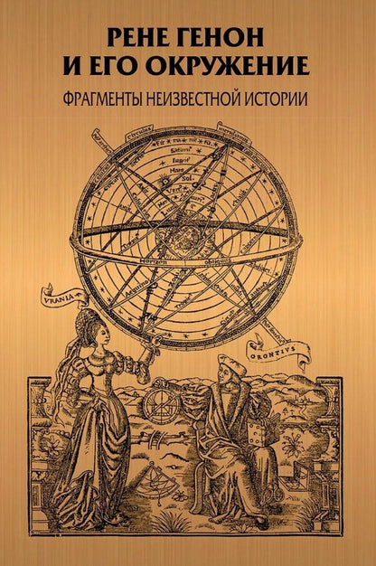 Рене Генон и его окружение: Фрагменты неизвестной истории