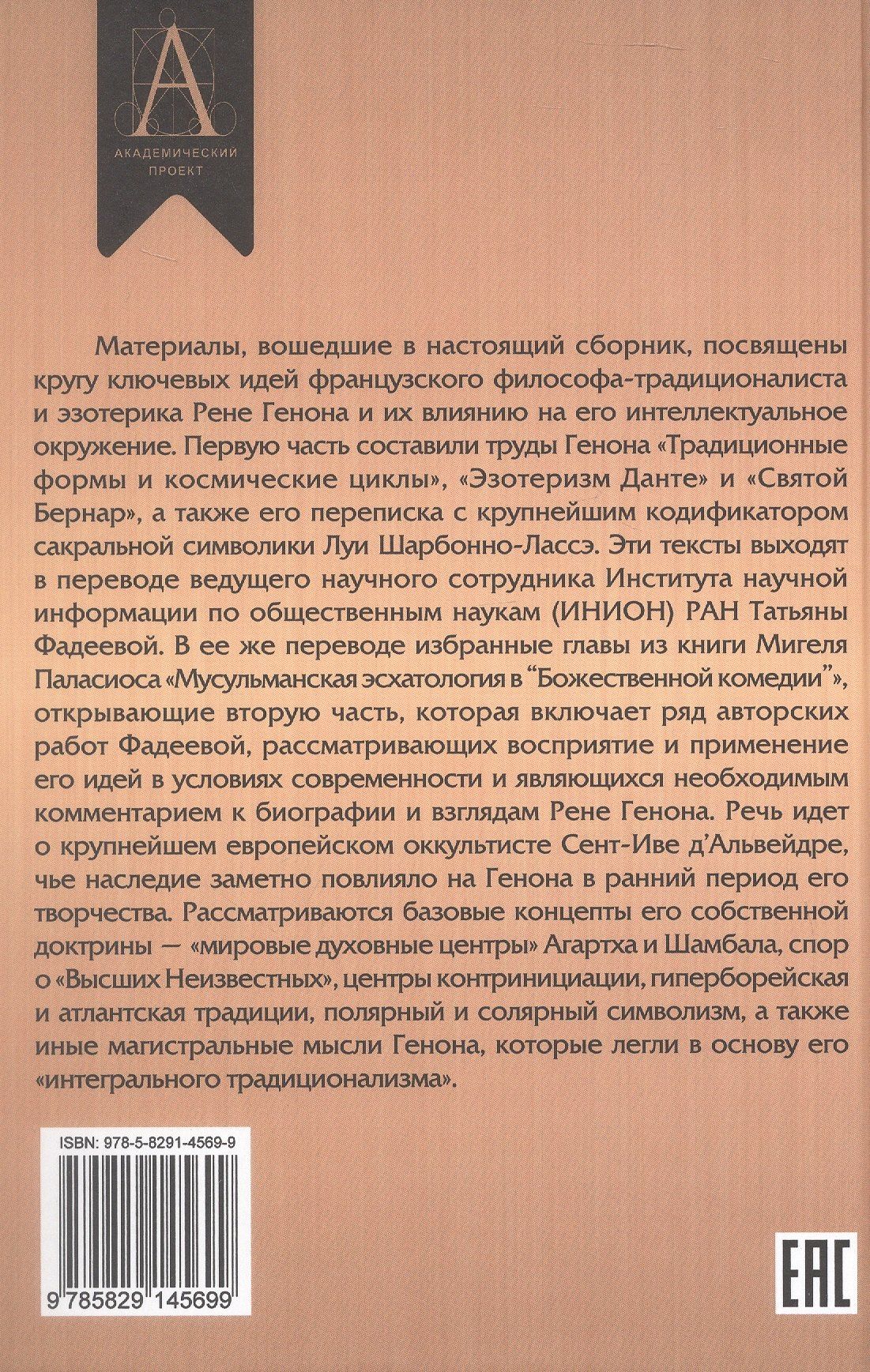 Рене Генон и его окружение: Фрагменты неизвестной истории