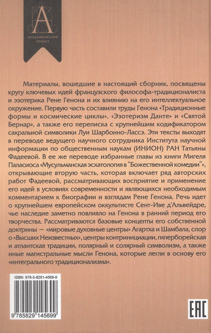 Рене Генон и его окружение: Фрагменты неизвестной истории