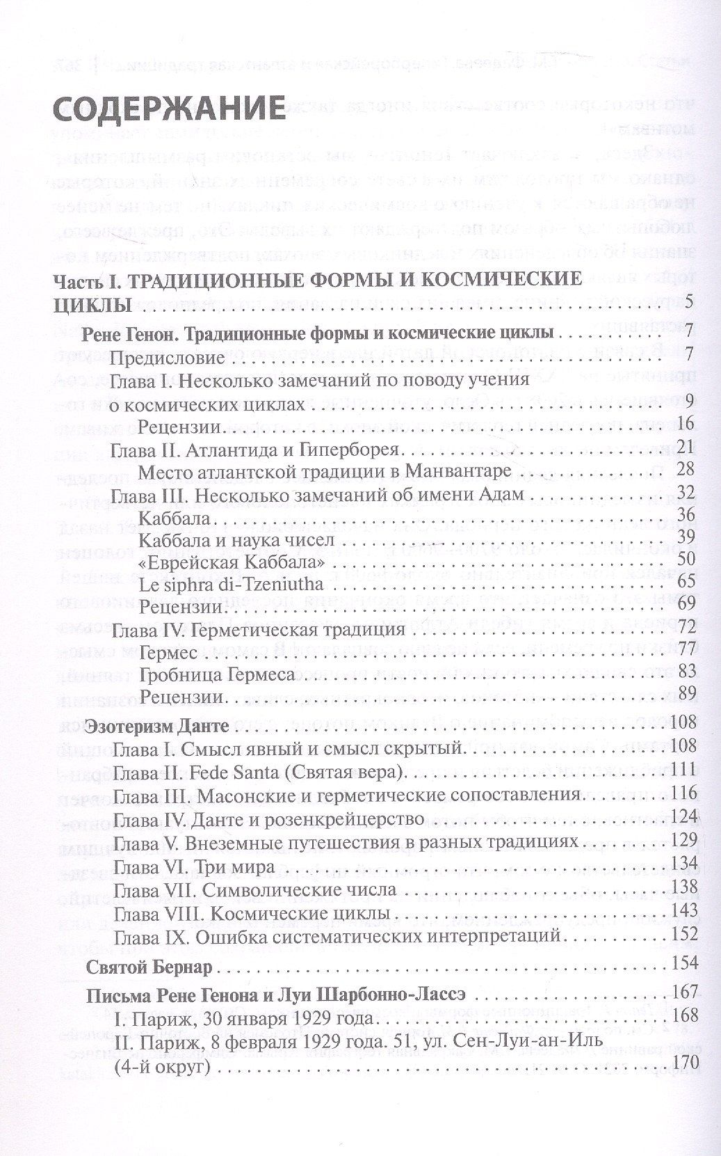 Рене Генон и его окружение: Фрагменты неизвестной истории