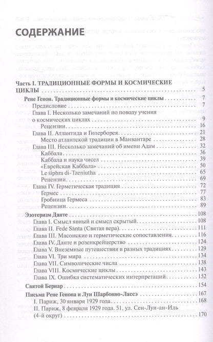 Рене Генон и его окружение: Фрагменты неизвестной истории