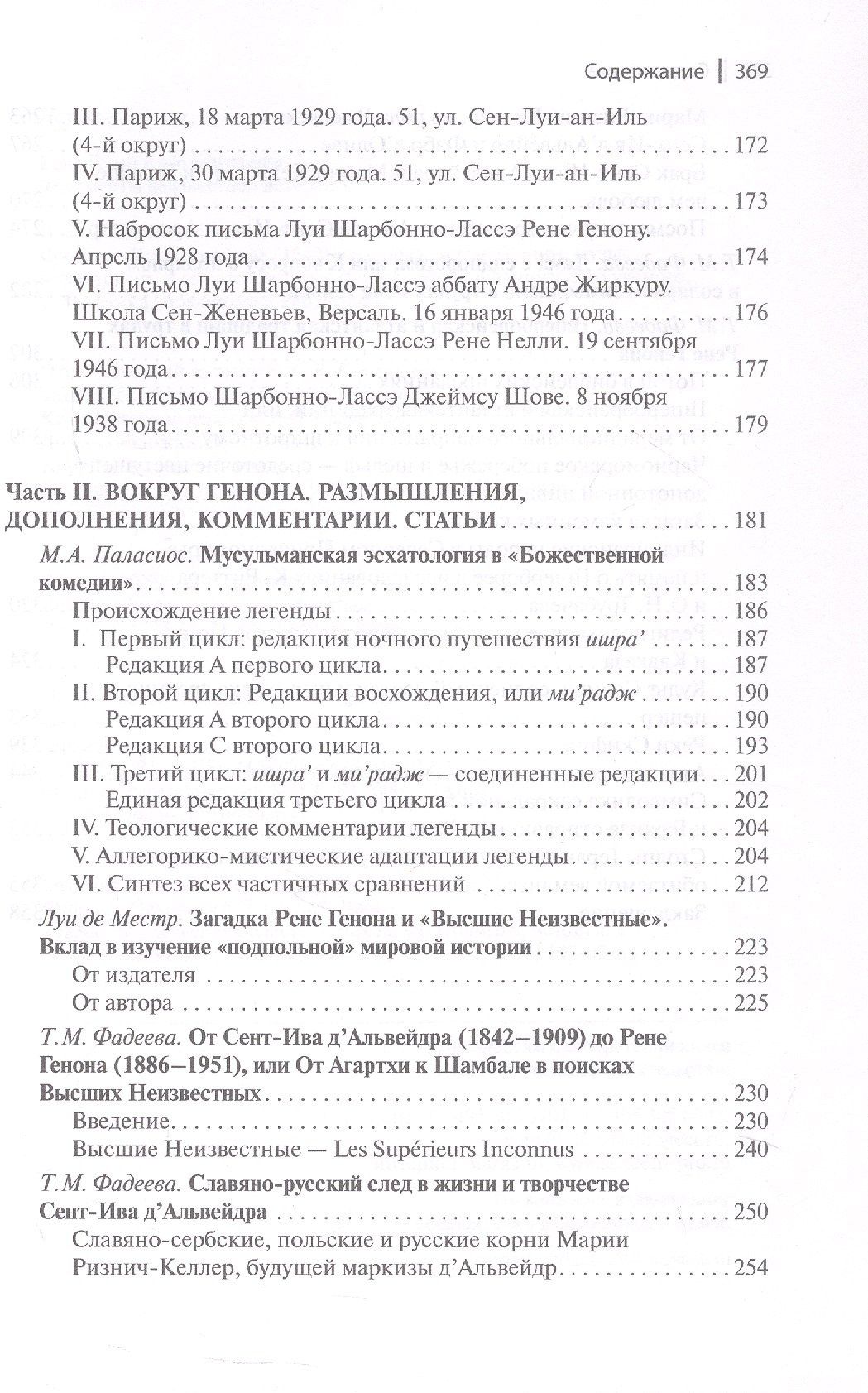 Рене Генон и его окружение: Фрагменты неизвестной истории