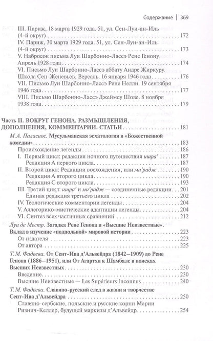 Рене Генон и его окружение: Фрагменты неизвестной истории