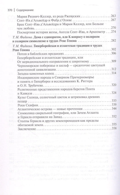 Рене Генон и его окружение: Фрагменты неизвестной истории
