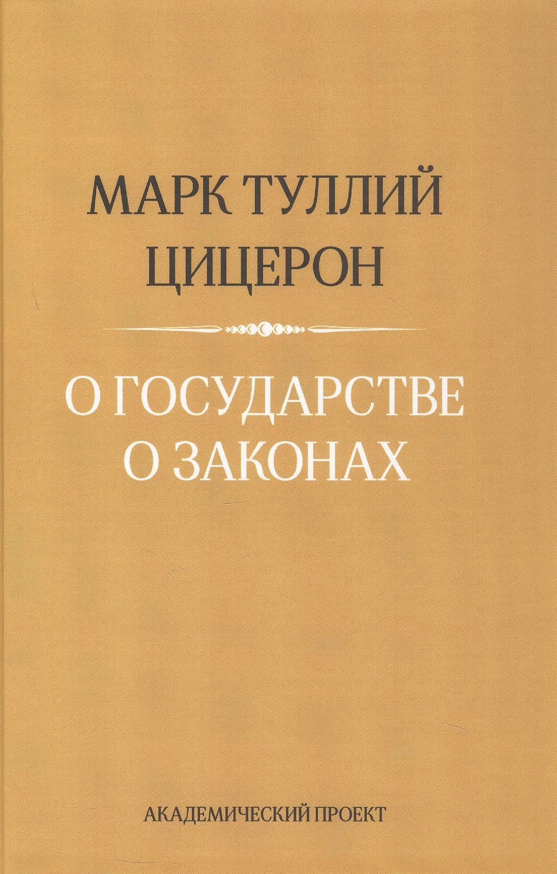Марк Цицерон: О государстве. О законах