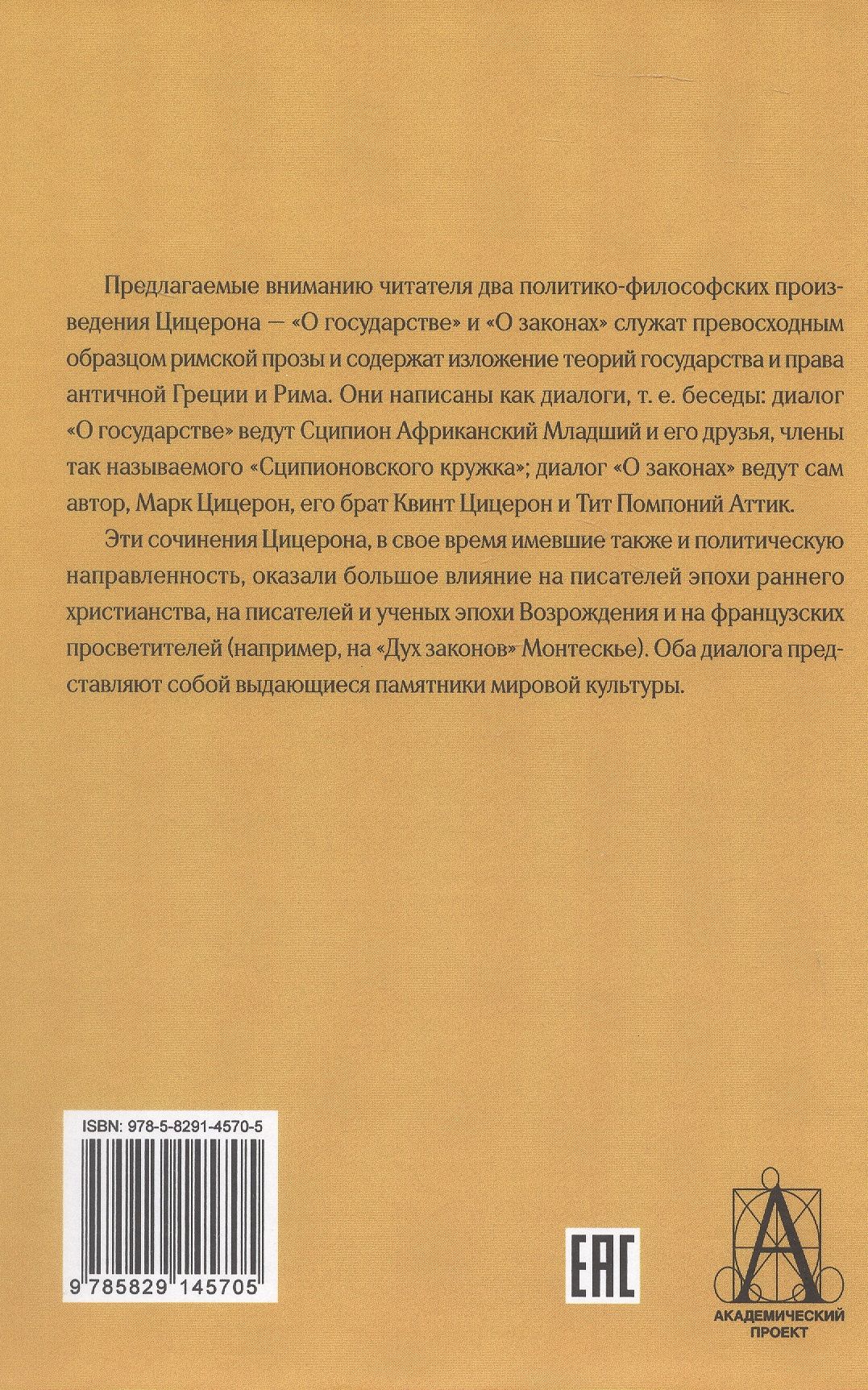 Марк Цицерон: О государстве. О законах