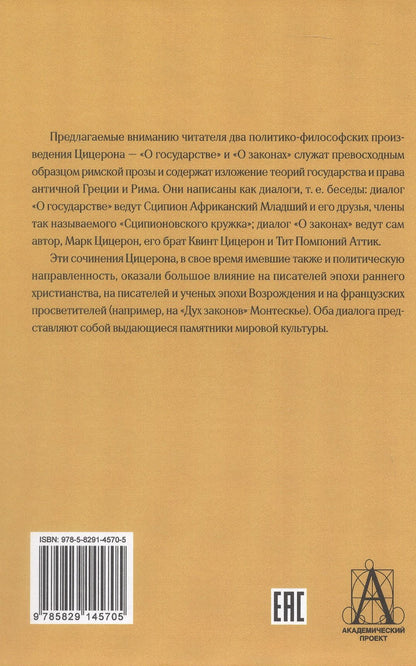 Марк Цицерон: О государстве. О законах