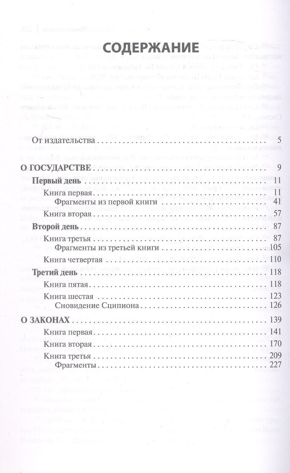 Марк Цицерон: О государстве. О законах