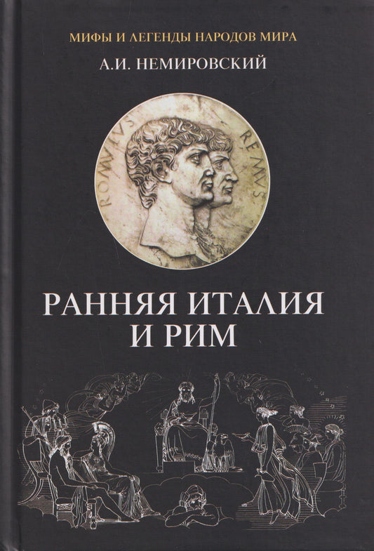 Александр Немировский: Ранняя Италия и Рим