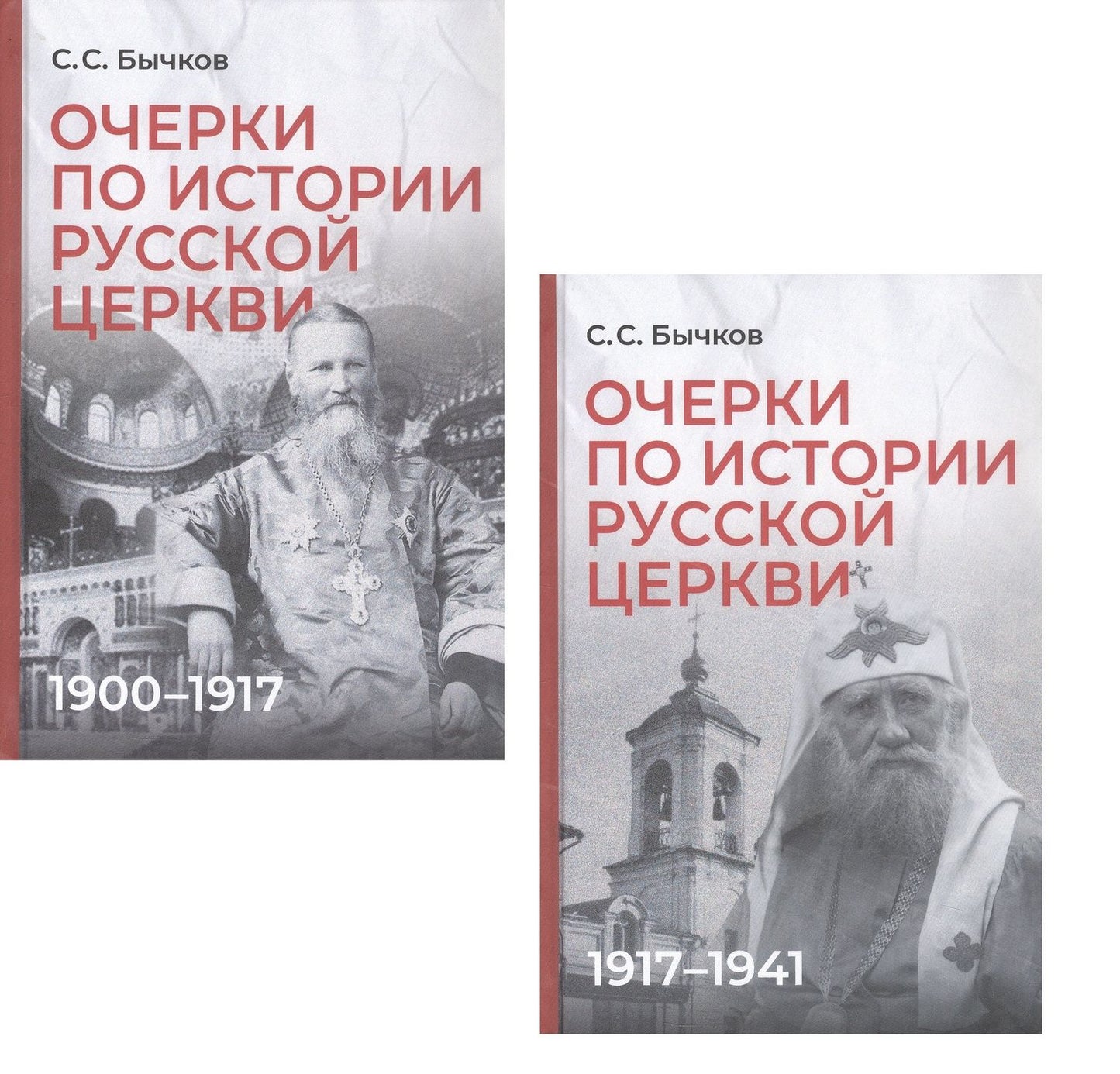 Сергей Бычков: Комплект из 2-х книг: Очерки по истории Русской церкви (1910-1917гг.). Очерки по истории Русской церкви (1917-1941 гг.)