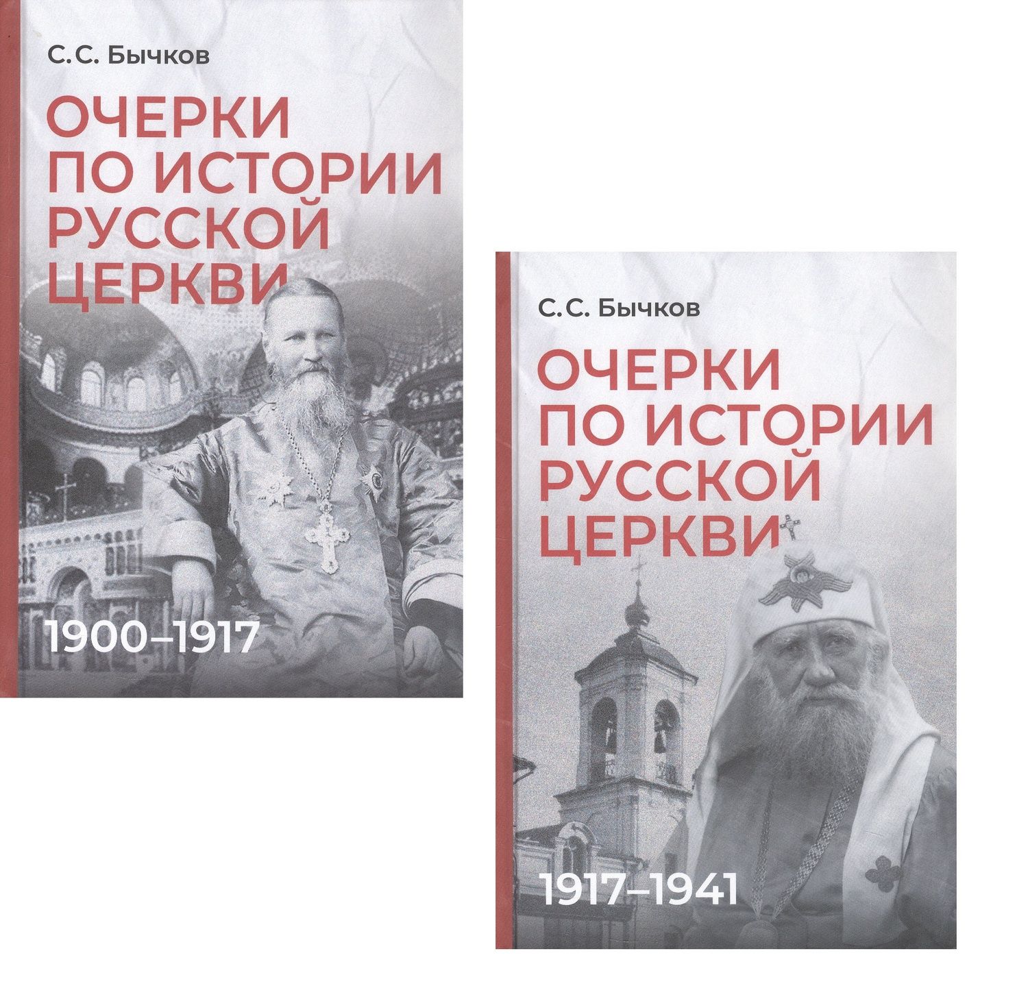 Сергей Бычков: Комплект из 2-х книг: Очерки по истории Русской церкви (1910-1917гг.). Очерки по истории Русской церкви (1917-1941 гг.)