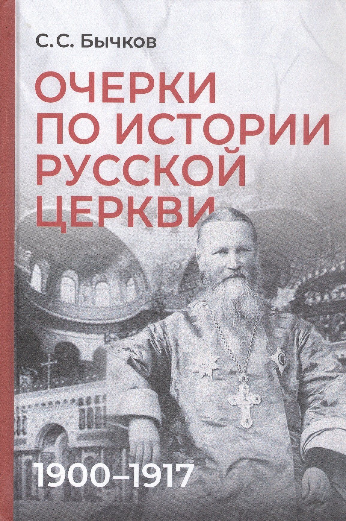 Сергей Бычков: Комплект из 2-х книг: Очерки по истории Русской церкви (1910-1917гг.). Очерки по истории Русской церкви (1917-1941 гг.)