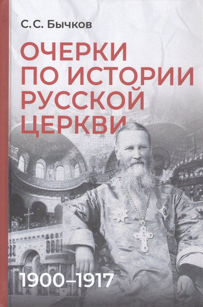Сергей Бычков: Комплект из 2-х книг: Очерки по истории Русской церкви (1910-1917гг.). Очерки по истории Русской церкви (1917-1941 гг.)