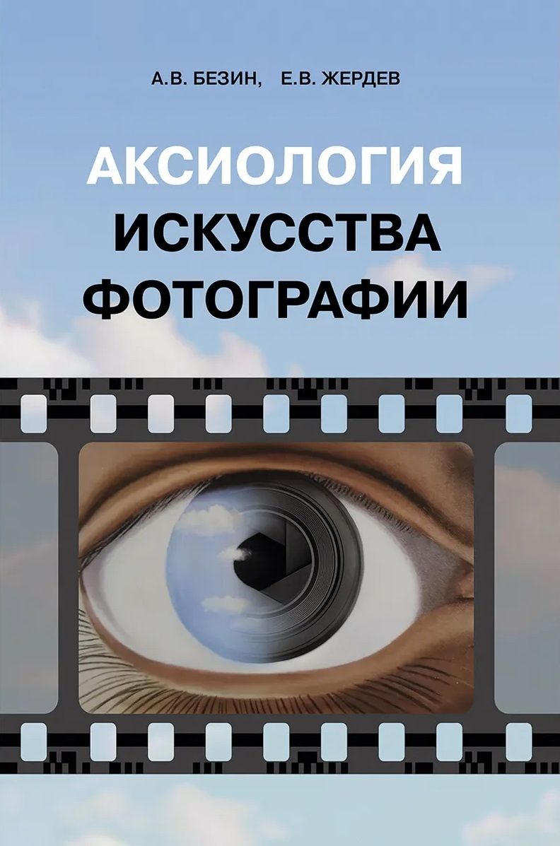 Александр Безин: Аксиология искусства фотографии