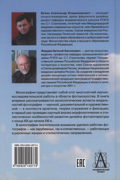 Александр Безин: Аксиология искусства фотографии