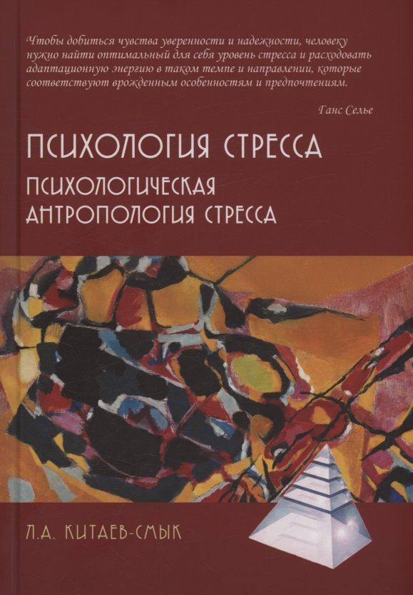 Леонид Китаев-Смык: Психология стресса. Психологическая антропология стресса