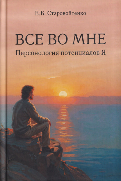 Все во мне: персонология потенциалов Я