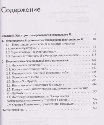 Все во мне: персонология потенциалов Я