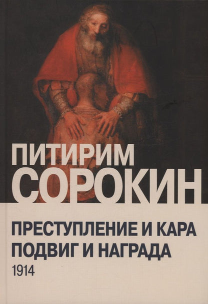 Питирим Сорокин: Преступление и кара, подвиг и награда: Социологический этюд об основных формах общественного поведения и морали