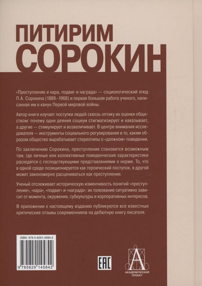 Питирим Сорокин: Преступление и кара, подвиг и награда: Социологический этюд об основных формах общественного поведения и морали