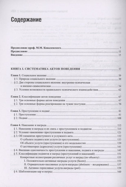 Питирим Сорокин: Преступление и кара, подвиг и награда: Социологический этюд об основных формах общественного поведения и морали
