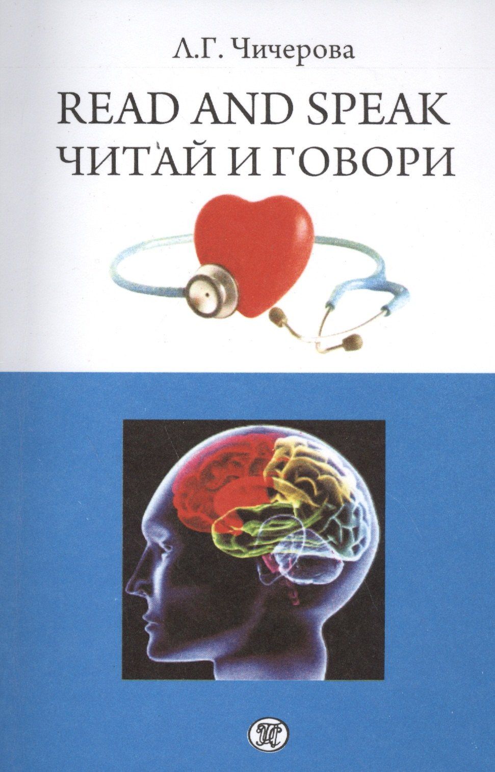 Read and speak Читаи и говори (на англ. яз.) (м) Чичерова
