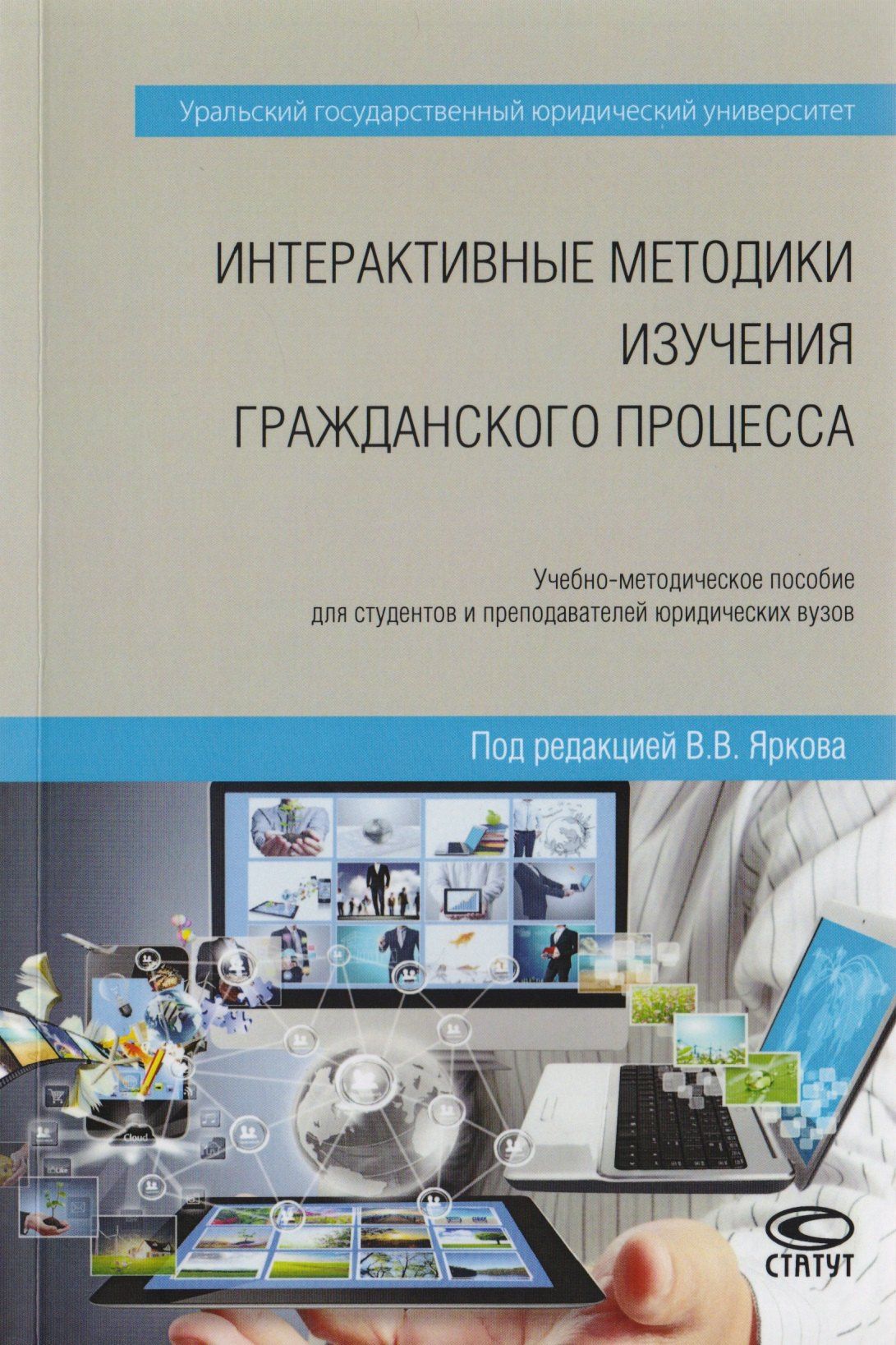 Е. Раздьяконов: Интерактивные методики изучения гражданского процесса. Учебно-методическое пособие для студентов и преподавателей юридических вузов