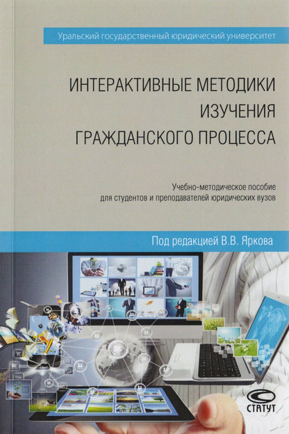 Е. Раздьяконов: Интерактивные методики изучения гражданского процесса. Учебно-методическое пособие для студентов и преподавателей юридических вузов