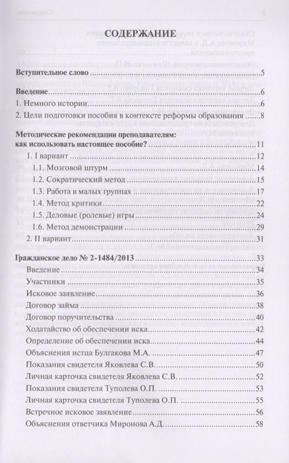 Е. Раздьяконов: Интерактивные методики изучения гражданского процесса. Учебно-методическое пособие для студентов и преподавателей юридических вузов