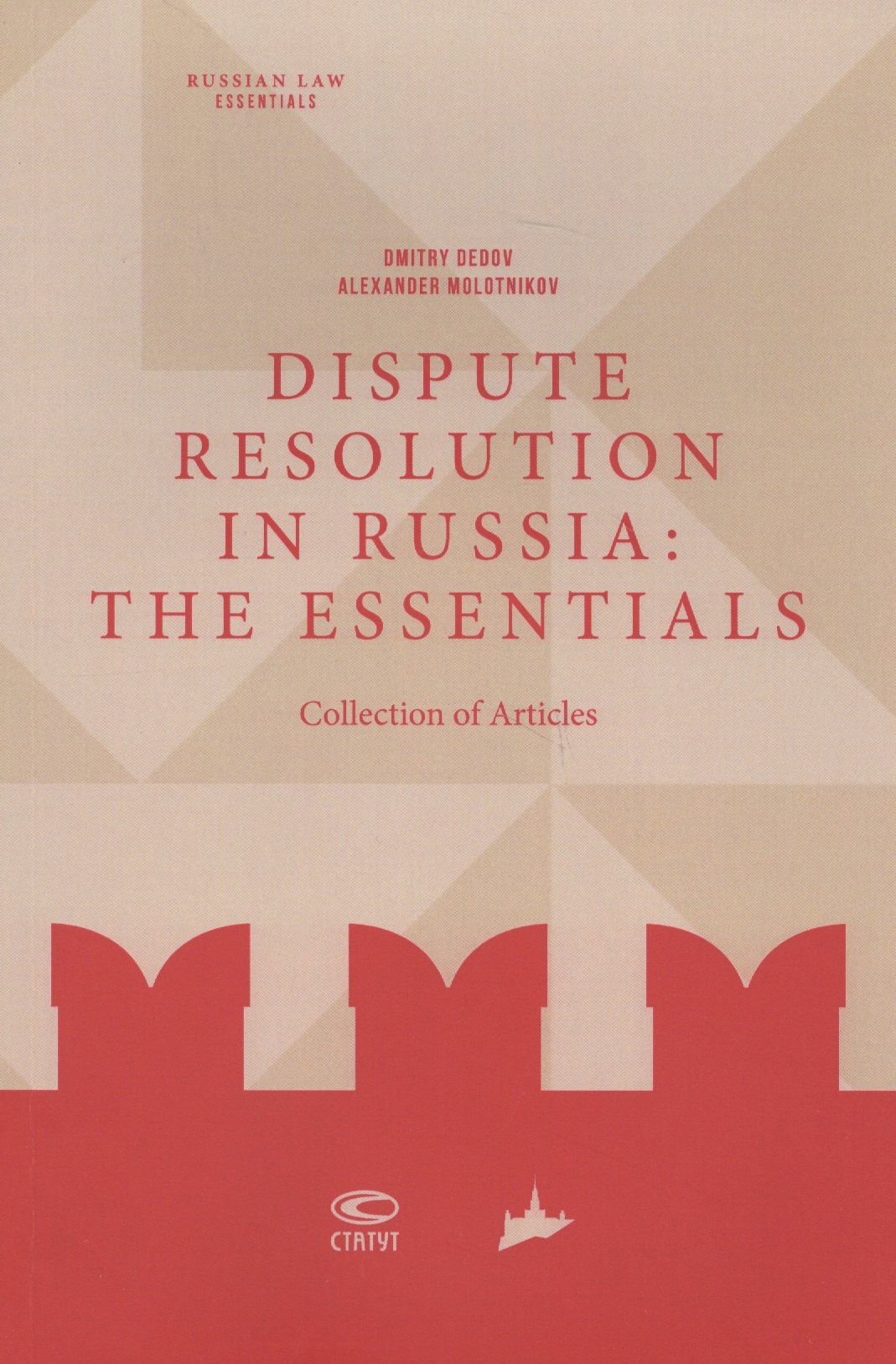 Дмитрий Дедов: Dispute resolution in Russia: the essentials (collection of articles)