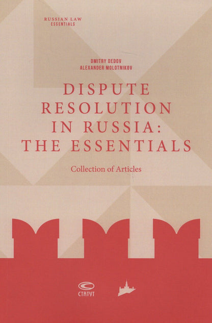 Дмитрий Дедов: Dispute resolution in Russia: the essentials (collection of articles)