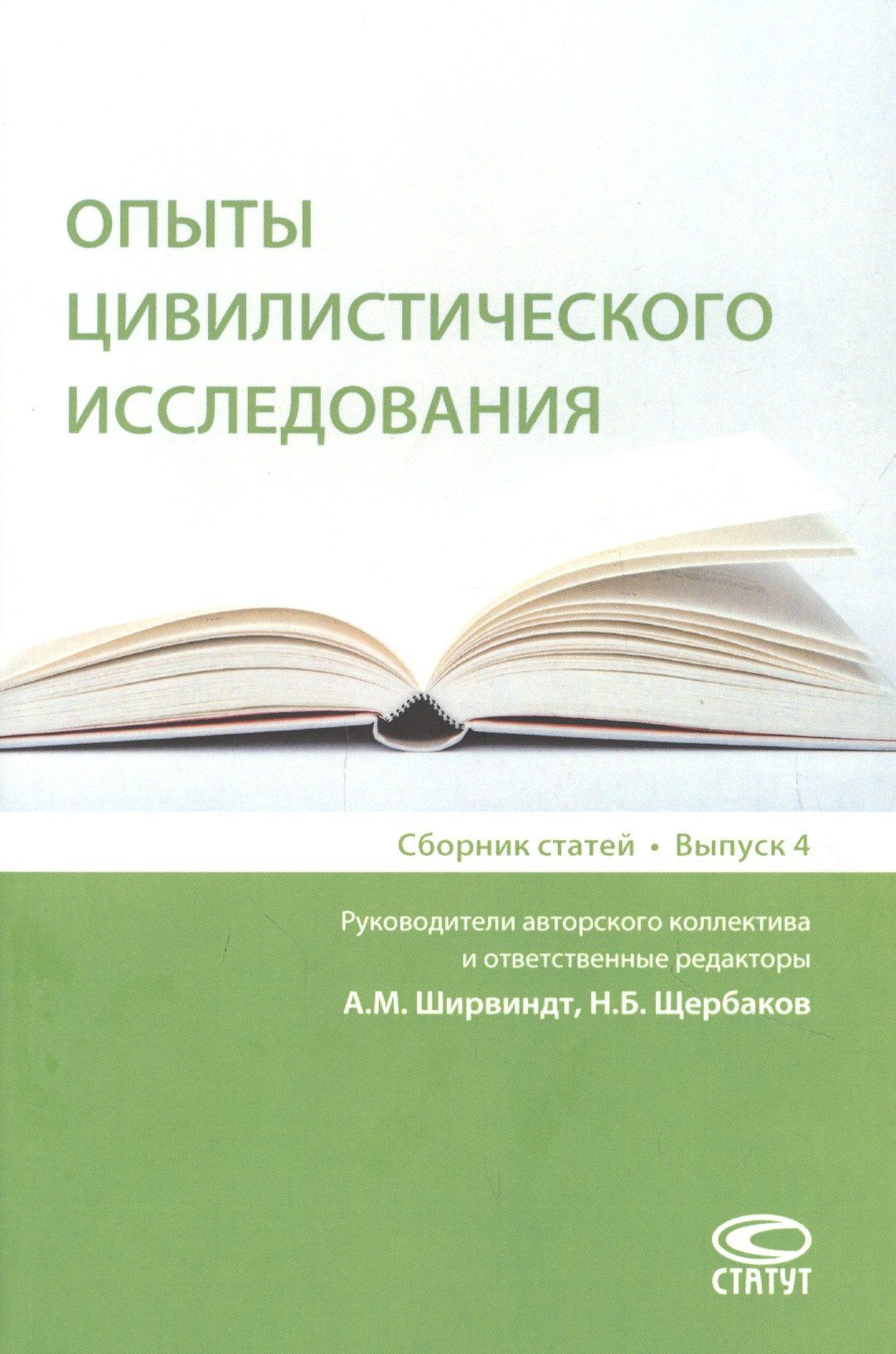 Андрей Ширвиндт: Опыты цивилистического исследования: сборник статей. Выпуск 4.