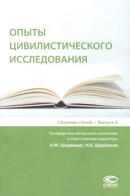 Андрей Ширвиндт: Опыты цивилистического исследования: сборник статей. Выпуск 4.