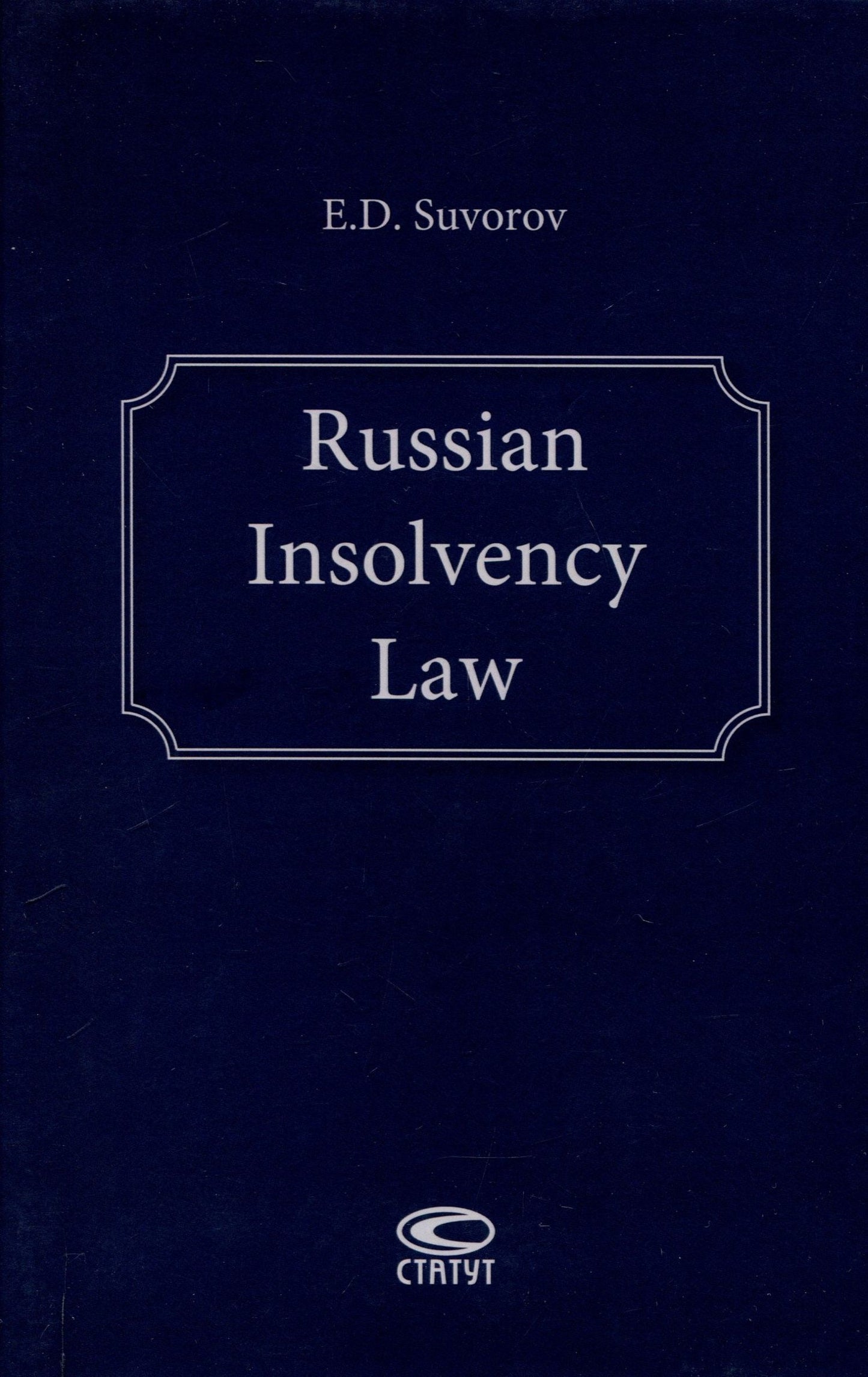 Евгений Суворов: Russian Insolvency Law.