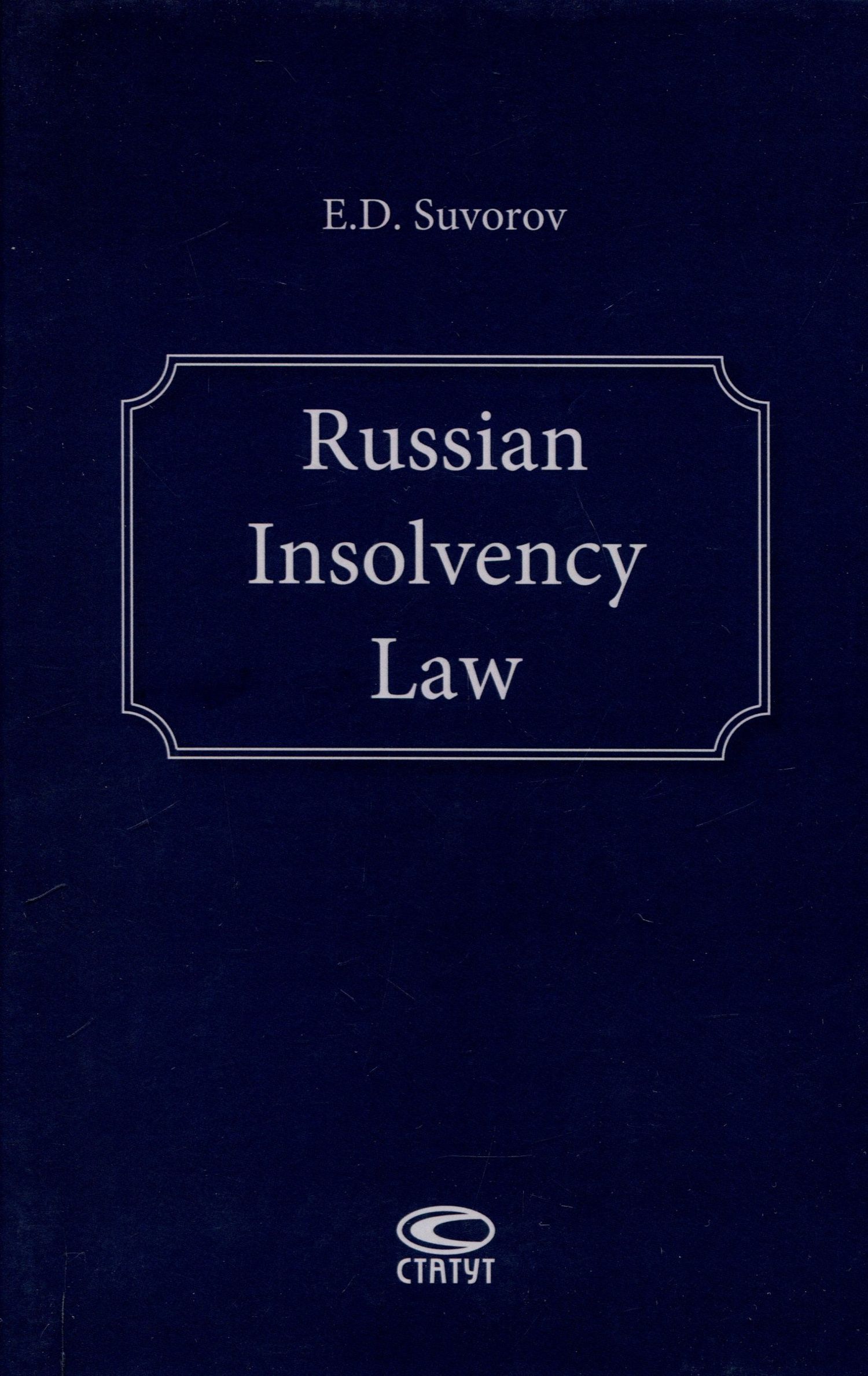 Евгений Суворов: Russian Insolvency Law.