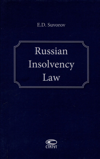 Евгений Суворов: Russian Insolvency Law.
