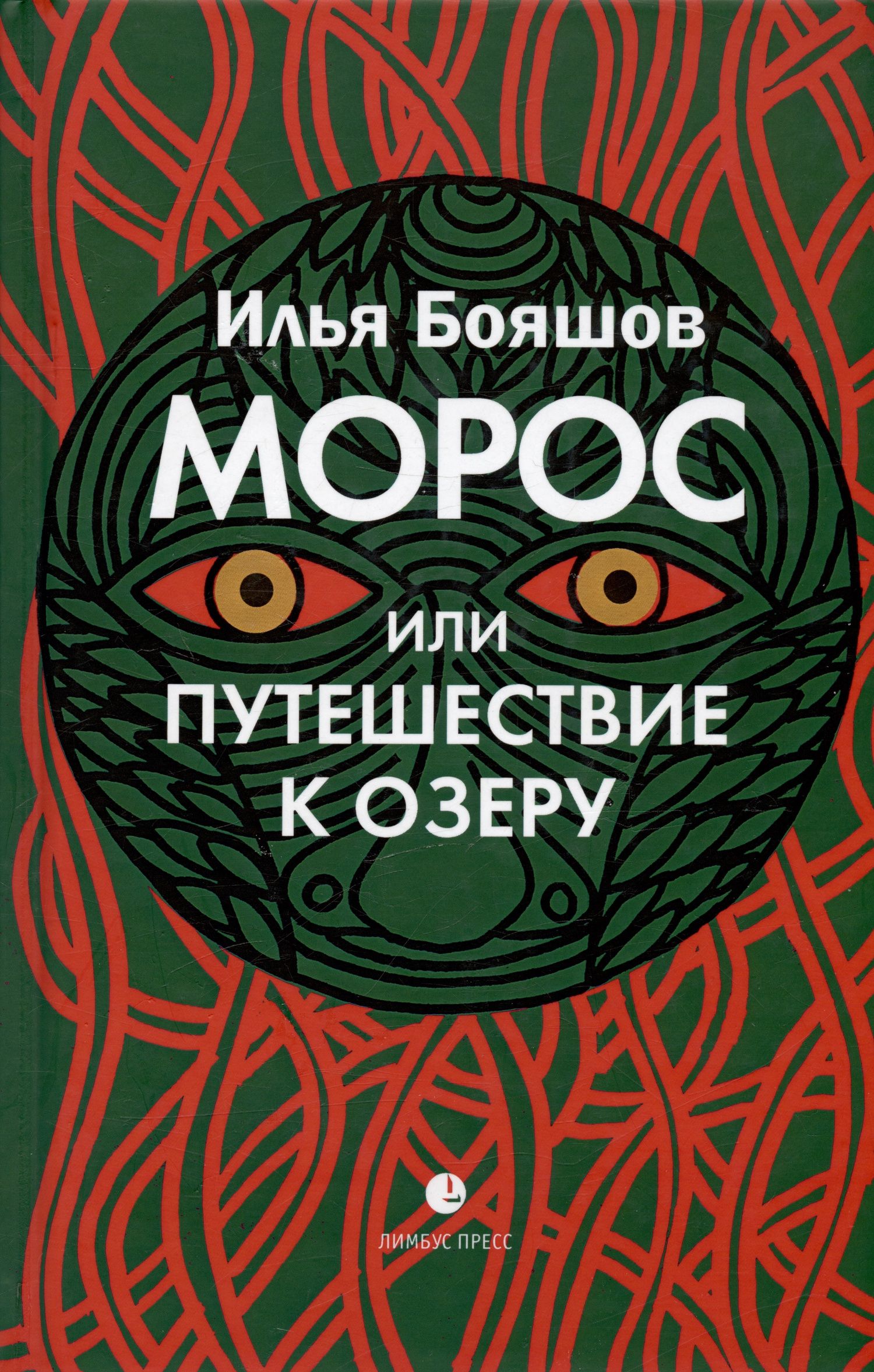 Илья Бояшов: Морос, или Путешествие к озеру