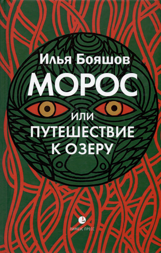 Илья Бояшов: Морос, или Путешествие к озеру