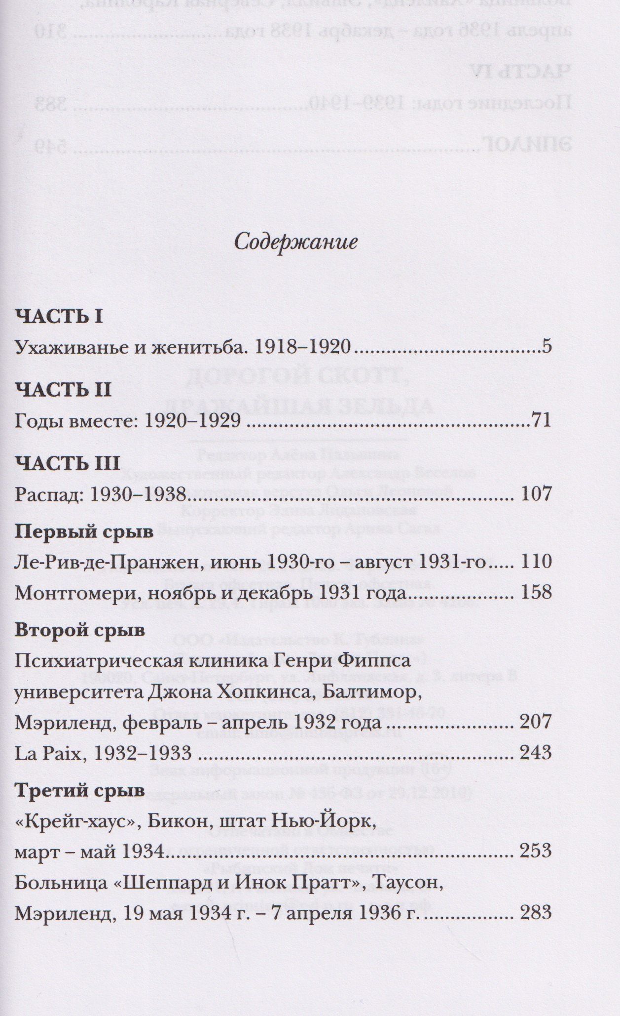 Френсис Фицджеральд: Дорогой Скотт, дражайшая Зельда. Любовные письма Фрэнсиса Скотта и Зельды Фицджеральд