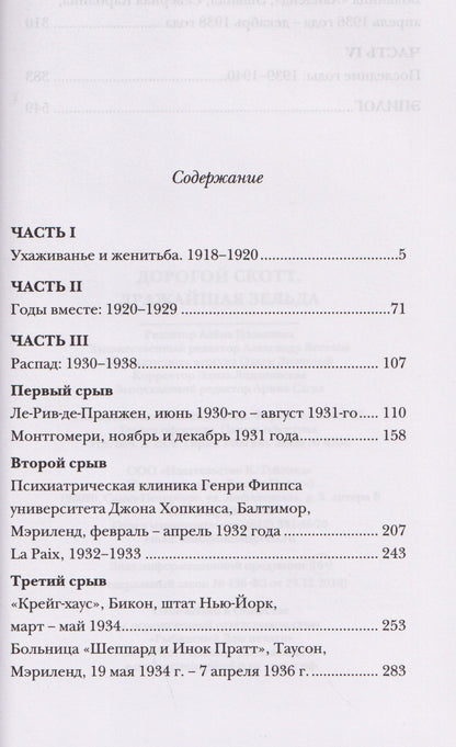 Френсис Фицджеральд: Дорогой Скотт, дражайшая Зельда. Любовные письма Фрэнсиса Скотта и Зельды Фицджеральд