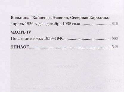 Френсис Фицджеральд: Дорогой Скотт, дражайшая Зельда. Любовные письма Фрэнсиса Скотта и Зельды Фицджеральд