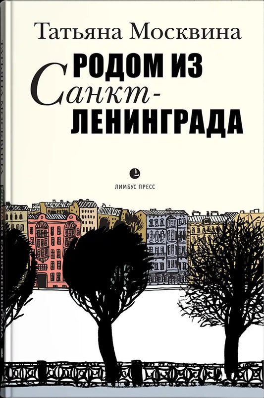 Татьяна Москвина: Родом из Санкт-Ленинграда