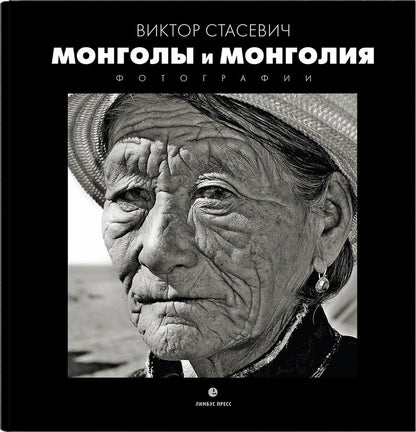 Виктор Стасевич: Монголия и Монголы: фотоальбом