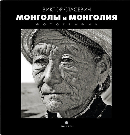 Виктор Стасевич: Монголия и Монголы: фотоальбом