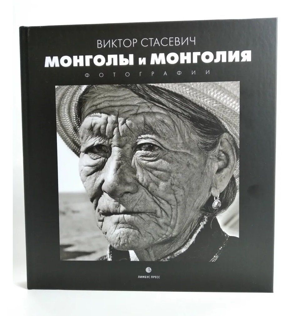 Виктор Стасевич: Монголия и Монголы: фотоальбом