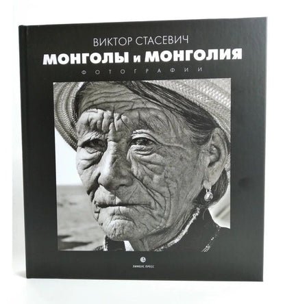 Виктор Стасевич: Монголия и Монголы: фотоальбом