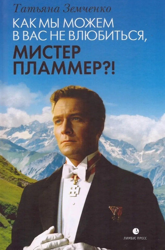 Как мы можем в вас не влюбиться, мистер Пламмер?!